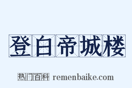 登白帝城楼是什么意思的图片